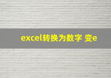 excel转换为数字 变e